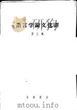 语言学论文选译  第5辑   1958  PDF电子版封面  9018·36  中国科学院语言研究所编 