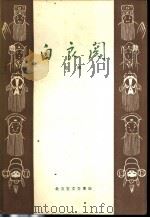 白良关 京剧 1959 PDF电子版封面 10070·335 中国京剧院文学组修订