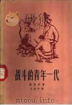 战斗的青年一代 1958 PDF电子版封面 10078·1644 (波兰)塞斯科(B.Czeszkc)著;孔敏中译