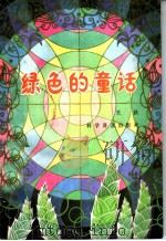 绿色的童话 1984 PDF电子版封面 10051·1038 王扶