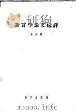 语言学论文选译 第4辑 1957 PDF电子版封面 9031·29 (苏)斯米尔尼茨基(А.И.Смирницкий)著;高晶齐