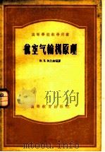 航空气输机原理 1956 PDF电子版封面 阿比安兹著;李启恩译