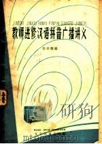 教师进修汉语拼音广播讲义   1959  PDF电子版封面  9060·402  徐世荣编 