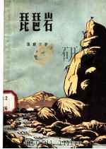 琵琶岩   1958  PDF电子版封面  10078·0240  张联方著 