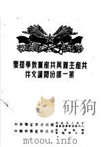 共产主义与共产党教学提要第1部份阅读文件 PDF电子版封面 中央人民政府人民革命军事委员会总政治部宣传部编