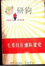 毛委员在连队建党   1959  PDF电子版封面  10020·1209  中国人民解放军三十年征文编辑委员会编 