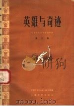 英雄与奇迹 1958 PDF电子版封面 10078·0142 中国作家协会上海分会编