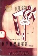自学物理的钥匙 初中组 1958 PDF电子版封面 13119·257 徐昌权等编著