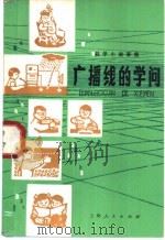 广播线的学问 科学小故事集 1974 PDF电子版封面 严洪编著