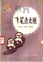 相声 飞笔点太原 1958 PDF电子版封面 叶利中口述