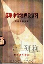 苏联中学物理总复习   1958  PDF电子版封面    （苏）雷姆克维奇（П.А.Рымкевич）著；杨逢挺等译 