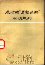 反动的“启蒙读物”必须批判 1975 PDF电子版封面 11071·48 秦华著