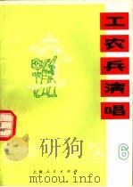 工农兵演唱 第6辑 1974 PDF电子版封面 8171·826 上海人民出版社编
