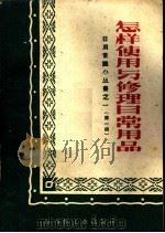 怎样使用与修理日常用品   1961  PDF电子版封面  17·004  江西轻工业出版社编 