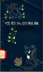 吃石头的鳄鱼 1983 PDF电子版封面 10019·3396 高洪波著