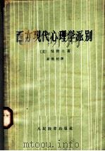 西方现代心理学派别 1962 PDF电子版封面 2012·23 (美)吴伟士,(Woodworth,R.S.)著;谢循初译