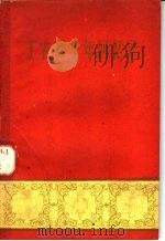 工农兵十年回忆录   1960  PDF电子版封面  T3104·126  福建人民出版社编 