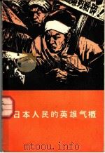 日本人民的英雄气概 日本报告文学集 1965 PDF电子版封面 10020·1876 (日本)中本高子等著;李芒等译