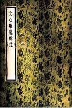 文心雕龙辑注 10卷 1957 PDF电子版封面 (梁)刘勰著;(清)黄叔琳注;(清)纪昀评