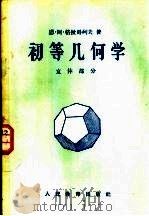 初等几何学 立体部分 1956 PDF电子版封面 (苏)格拉哥列夫(Н.А.Глаголев)著;余元庆等译