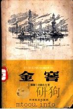 金窖 1959 PDF电子版封面 10051·13 (苏)涅姆左夫,В.Л.著;沈小娴译