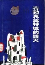 布勒克兰特城的毁灭 1983 PDF电子版封面 10280·89 (法)儒勒·凡尔纳著;伍蔚典译