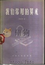 我们常用的算术 1957 PDF电子版封面 7086·28 楼克恭著