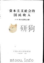资本主义社会的国民收入   1957  PDF电子版封面  4011·122  （苏）阿列克谢也夫（А.М.Алексеев）著；王世范，韩 