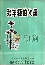 致年轻的父母（ PDF版）