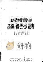 航空发动机制造中的铸造·锻造·热处理（1955 PDF版）