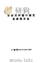 分析天秤暂行检定及使用方法（ PDF版）