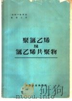 聚氯乙烯及氯乙烯共聚物 1964 PDF电子版封面 15165·1977 (西德)凯那,F.著;聂汤谷译