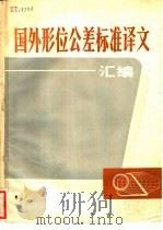 国外形位公差标准译文汇编 1980 PDF电子版封面 15176·460 中国科学技术情报研究所编辑