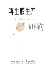再生胶生产   1959  PDF电子版封面  15063·0415  （苏）罗果夫，Н.А.著；沈阳市地方国营新生企业公司翻译组译 