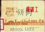 铁路基建工人常识问答 第7册 爆破工 1972 PDF电子版封面 15043·1547 铁斌编