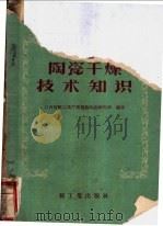 陶瓷干燥技术知识 1959 PDF电子版封面 15042·669 江西省轻工业厅景德镇陶瓷研究所编著