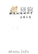 酚类树脂的研究及其应用 1960 PDF电子版封面 建筑科学研究院竹木结构研究组编著