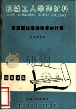 普通圆柱螺旋弹簧的计算 1966 PDF电子版封面 15033·1510 陈邕麟编著