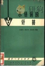 不锈钢的钎接 1965 PDF电子版封面 N15034·1053 庄鸿寿,张克华,黄永列等编