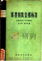 球墨铸铁金相标准 1958 PDF电子版封面 15119·902 惠永道,胡明初编