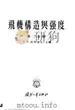 飞机构造与强度 第2分册 1955 PDF电子版封面 古列也夫主编;易生,杨明,姜佩贤,史超礼,詹承禹,杨国柱,龚
