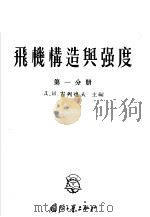 飞机构造与强度  第1分册   1955  PDF电子版封面    古列也夫主编；易生，杨明，姜佩贤，史超礼，詹承禹，杨国柱，龚 