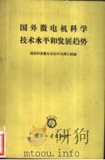国外微电机科学技术水平和发展趋势 1965 PDF电子版封面 国家科委微电机临时协调小组编