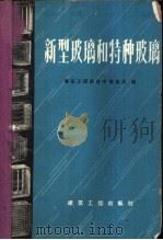 新型玻璃和特种玻璃   1959  PDF电子版封面  15040·1769  建筑工程部技术情报局编 