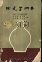 陶瓷学纲要 1963 PDF电子版封面 15166·126 (美)诺尔顿原著;佟明达,张泽垚,徐韦曼,张圣兴合译