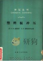 塑料板冲压 1966 PDF电子版封面 (苏)Б.Н.鲍勃雷宁,(苏)К.Н.斯特烈卓夫著;杜忠权译