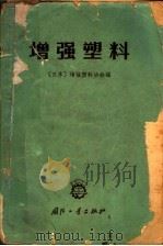 增强塑料 1966 PDF电子版封面 N15034·986 (日本)增强塑料协会编;沈新生译