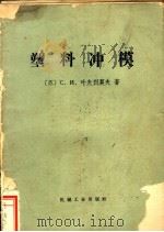 塑料冲模 1966 PDF电子版封面 15033·4005 (苏)С.И.叶弗列莫夫著;刘林森译