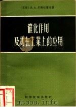 催化作用及其在工业上的应用   1957  PDF电子版封面  15119·447  （苏）尼科拉叶夫（Л.А.Николаев）著；周南译 