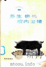 多生·快长·瘦肉型猪 1984 PDF电子版封面 16071·69 何叔铎,傅道暨编